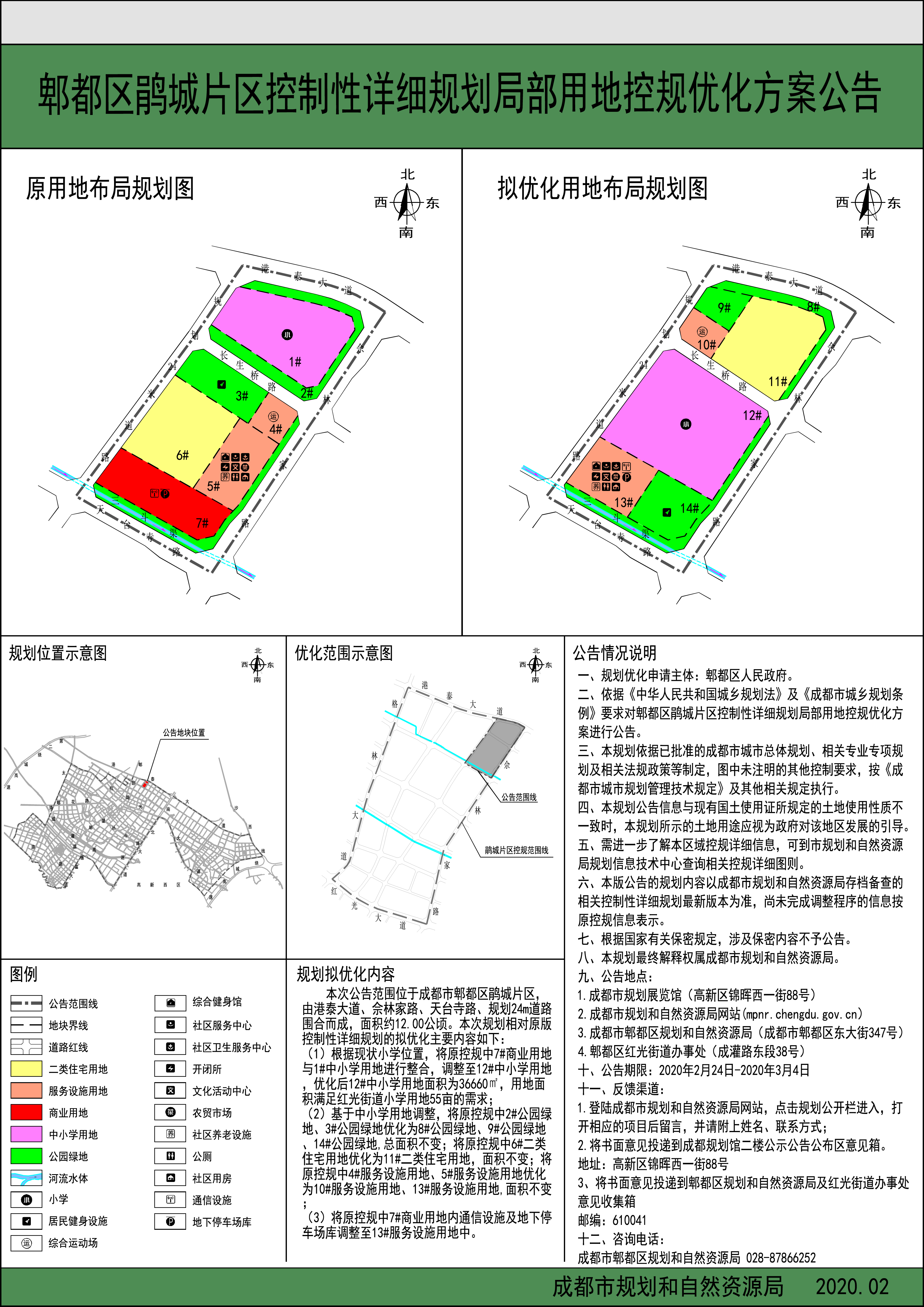 郫都区鹃城片区控制性详细规划局部用地控规优化方案公告公告期限2020