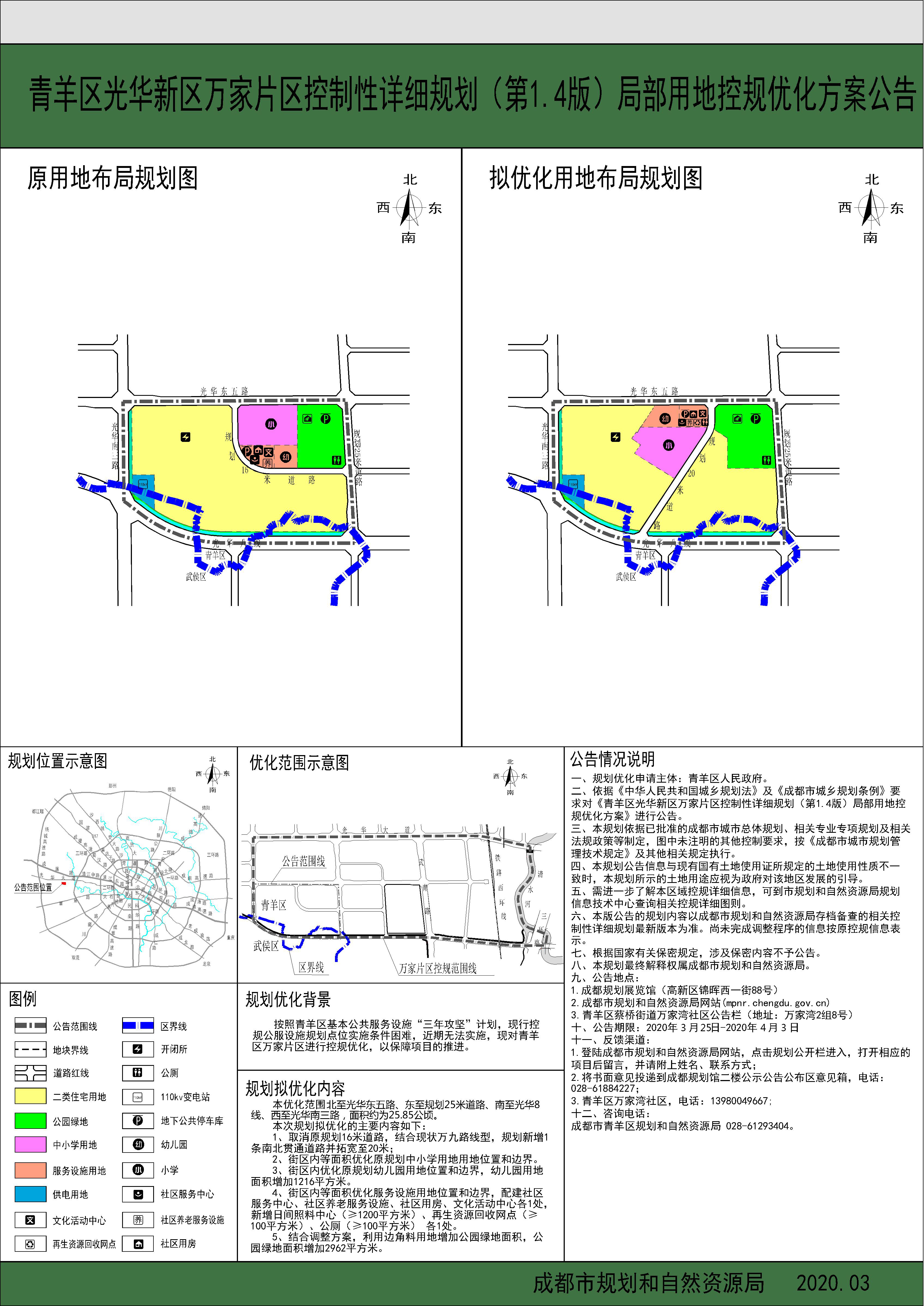 青羊区光华新区万家片区控制性详细规划(第1.4版)局部