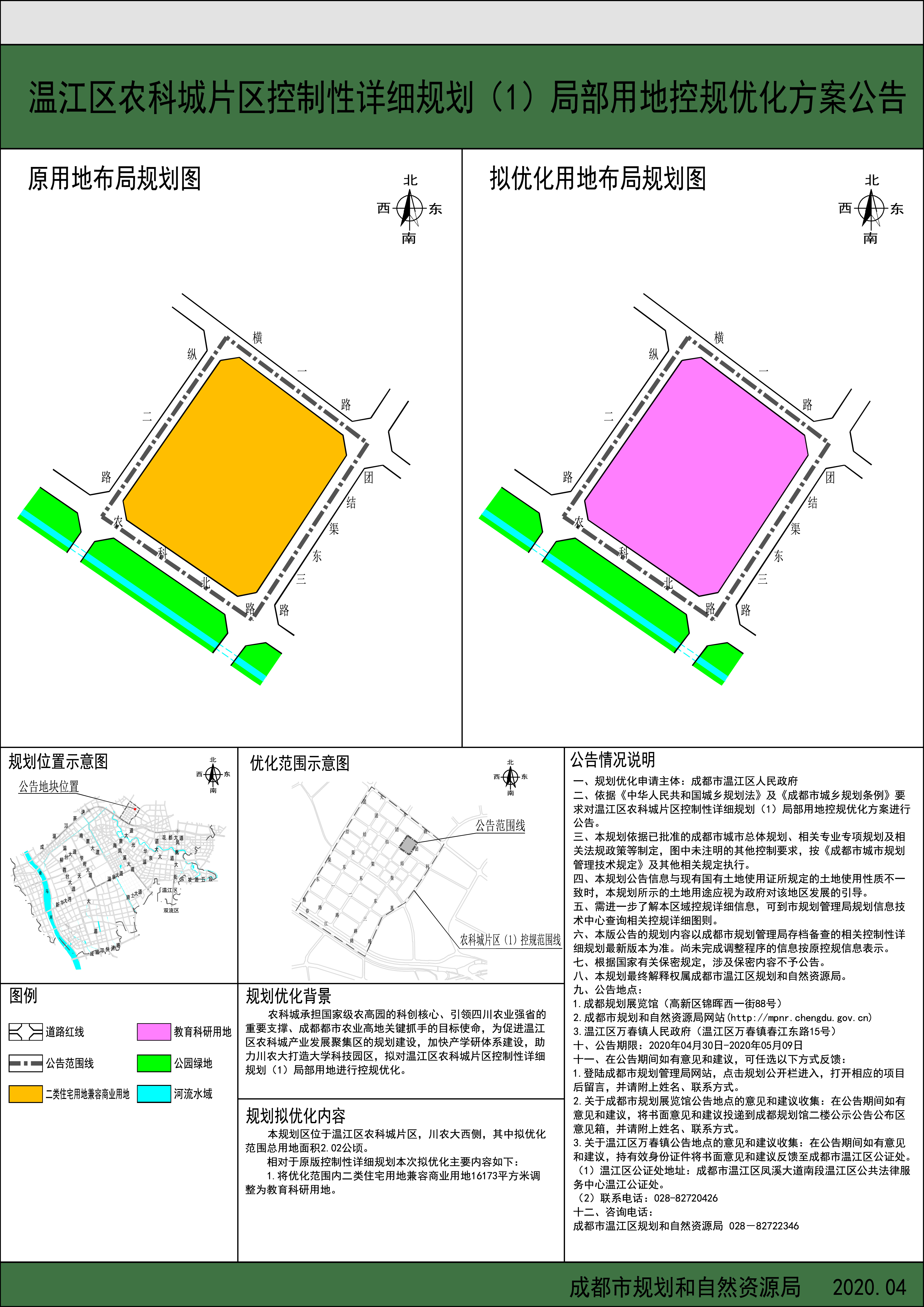 温江区农科城片区控制性详细规划(1)局部用地控规优化