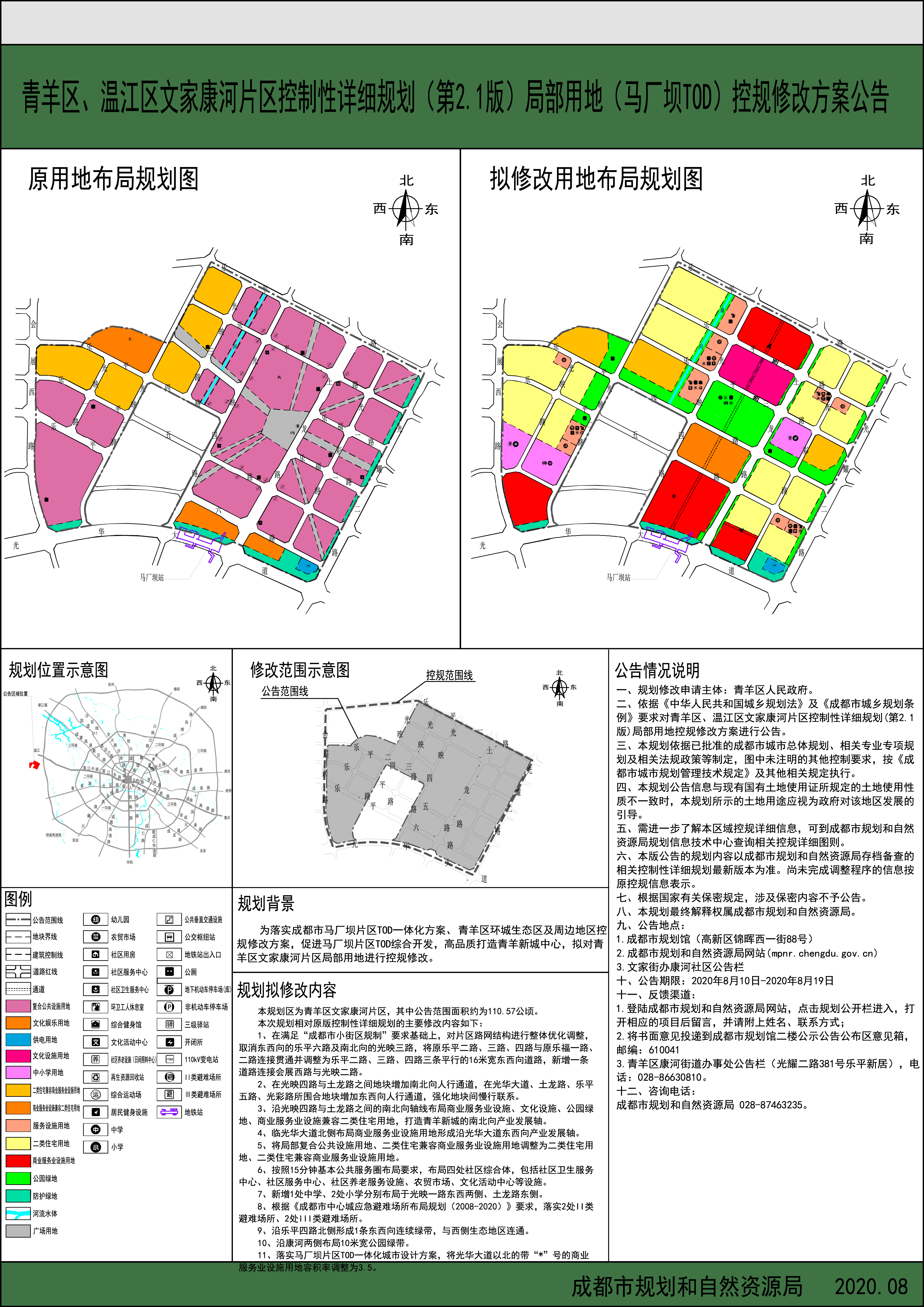 青羊区温江区文家康河片区控制性详细规划第21版局部用地马厂坝tod控