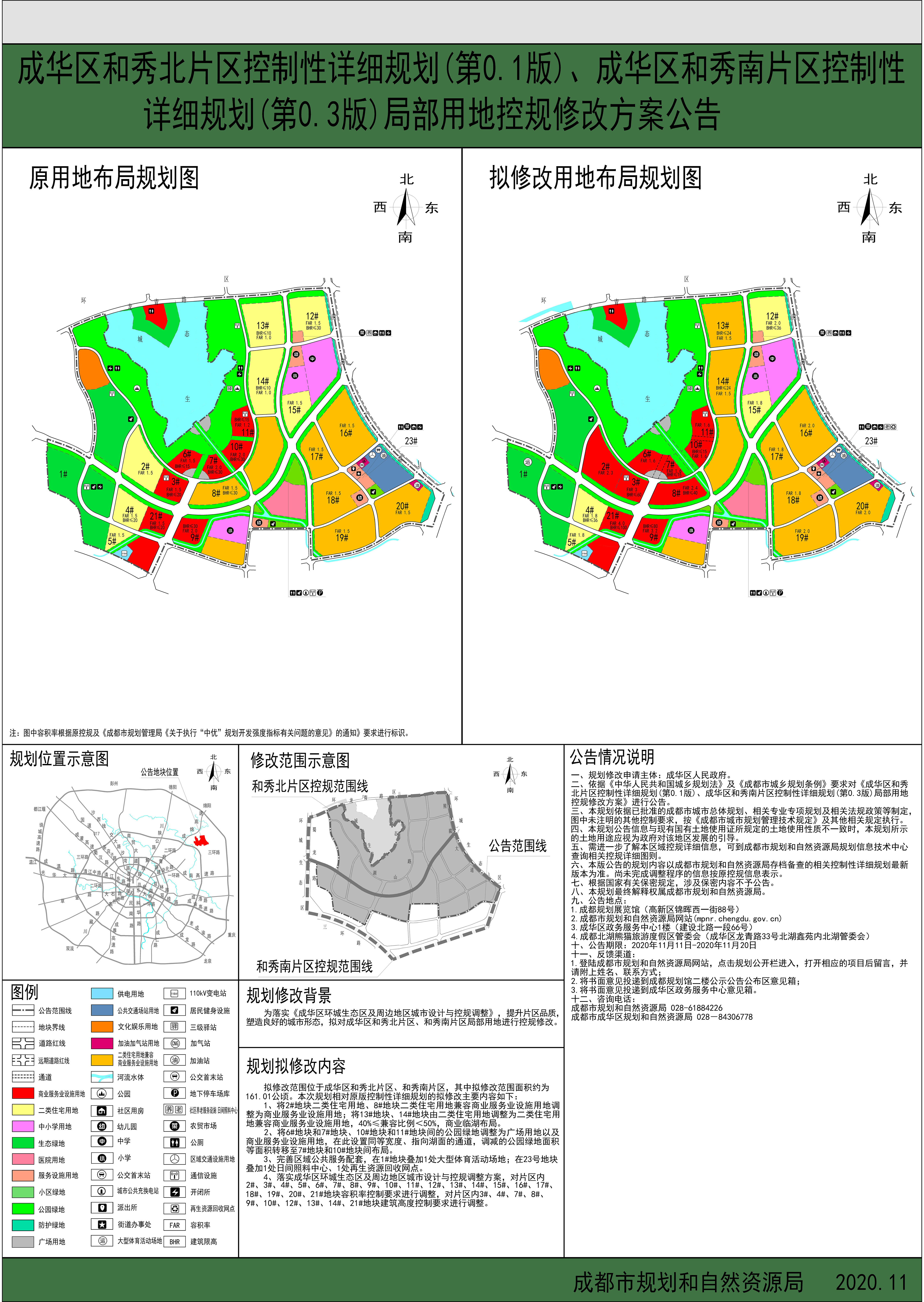 成华区和秀北片区控制性详细规划(第0.