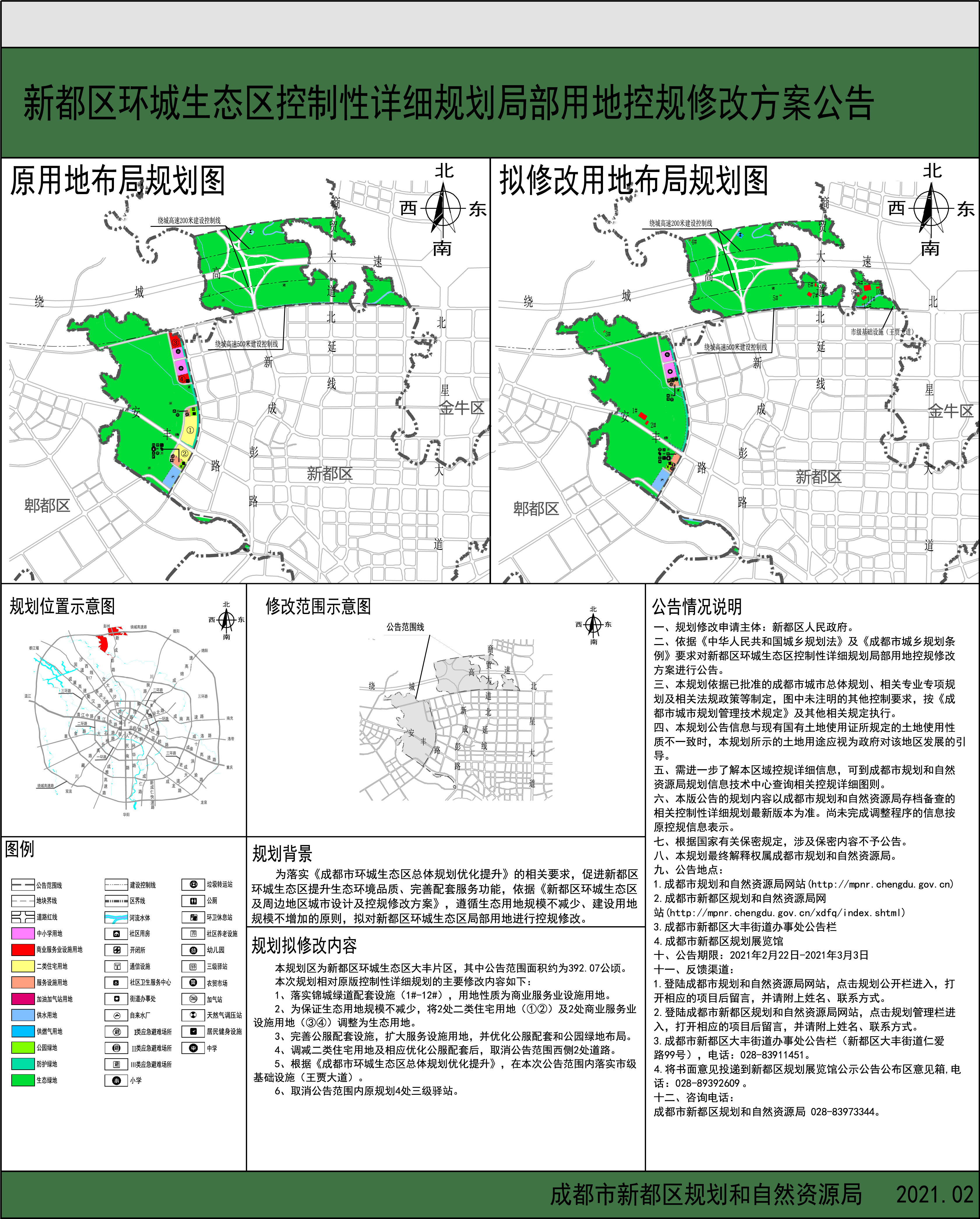 新都区环城生态区控制性详细规划局部用地控规修改方案公告(公告期限